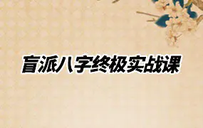 盲派八字终极实战课 视频65集 百度网盘分享
