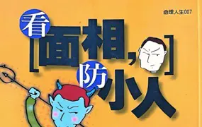 看面相防小人  叶不语著 PDF 195页 百度网盘分享