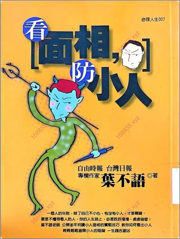 看面相防小人
