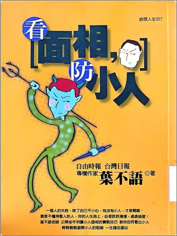 看面相防小人  叶不语著 PDF 195页