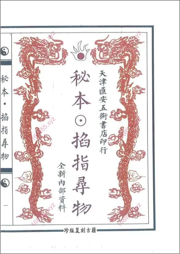 秘本掐指寻物