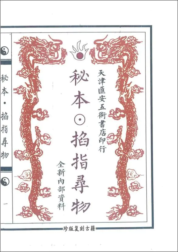 术数六壬秘典《秘本掐指寻物》PDF 58页