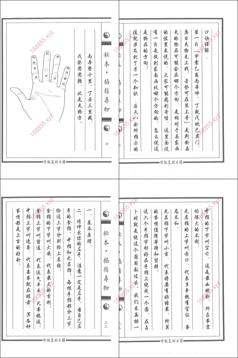 秘本掐指寻物