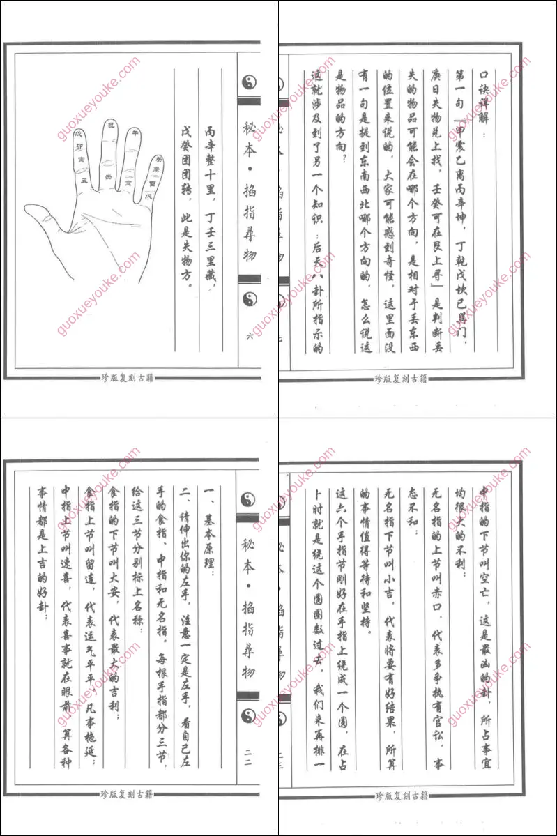 秘本掐指寻物