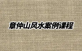 章仲山风水案例课程 视频28集+参考书2份 百度网盘分享
