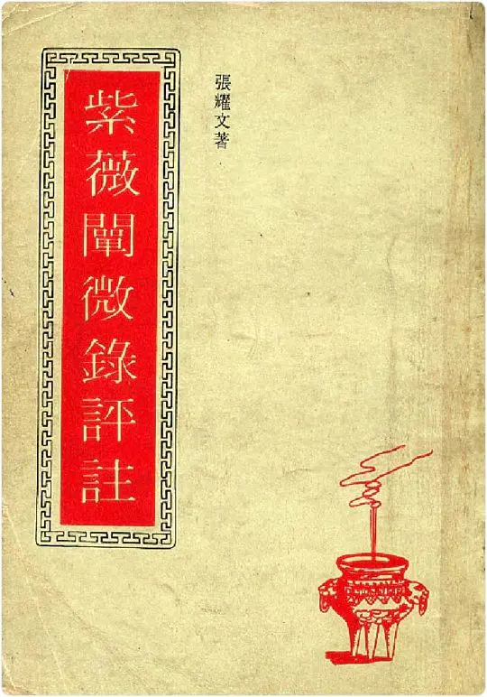 紫微阐微录评注 张耀文著  PDF 118页
