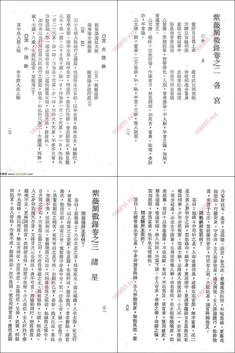 紫微阐微录评注