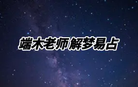端木老师 解梦易占 视频10集 百度网盘分享