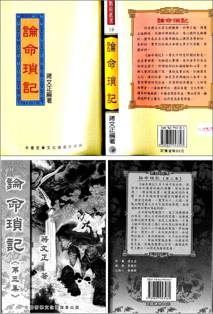 蒋文正 《论命琐记》1-3集 PDF