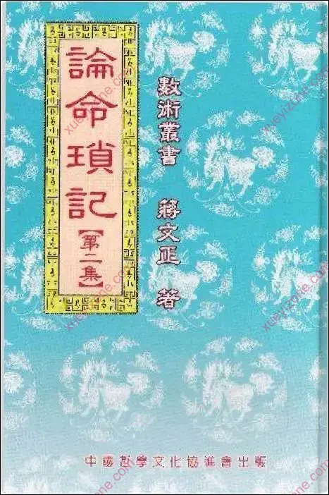 论命琐记