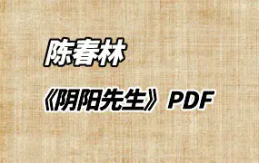 陈春林整理《阴阳先生》PDF 53页 民间风水师手抄本整理