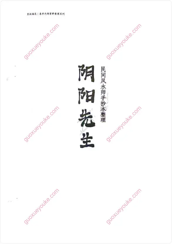 民间风水师手抄本整理