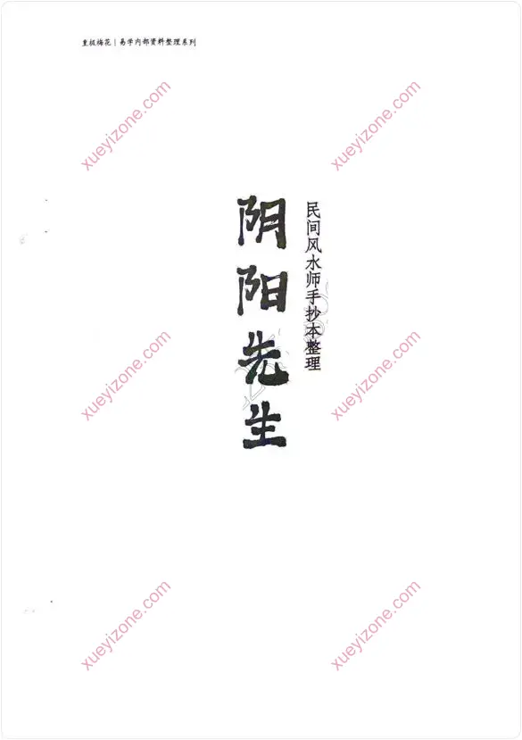 民间风水师手抄本整理