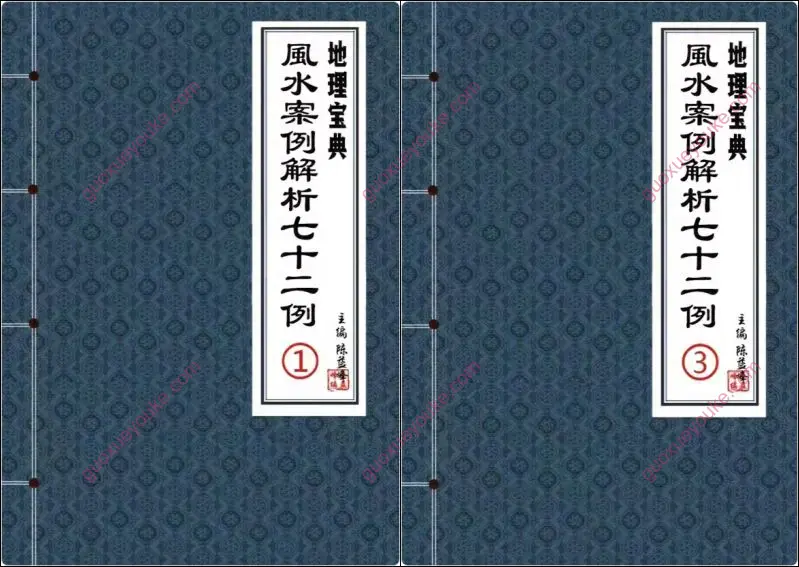 陈益峰 风水案例解析七十二例