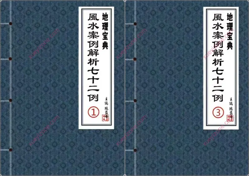 陈益峰 风水案例解析七十二例