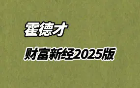 霍德才 财富新经2025版 PDF 422页 百度网盘分享