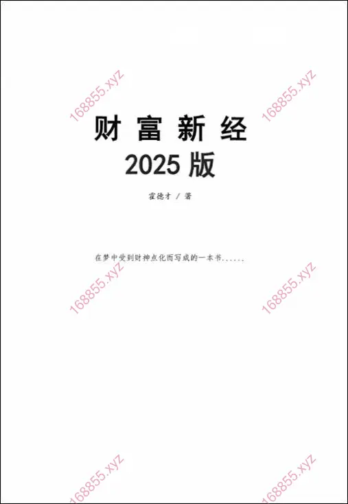 霍德才财富新经2025版