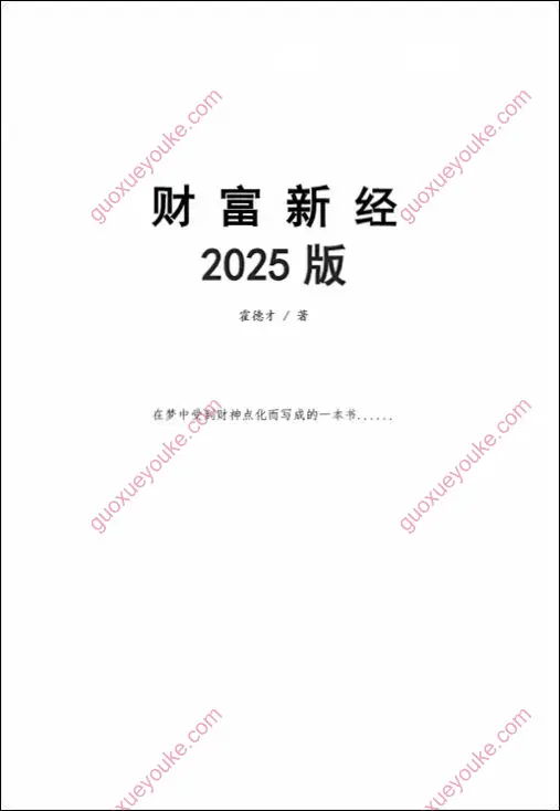 霍德才 财富新经2025版