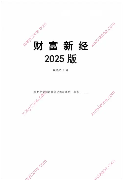 霍德才财富新经2025版
