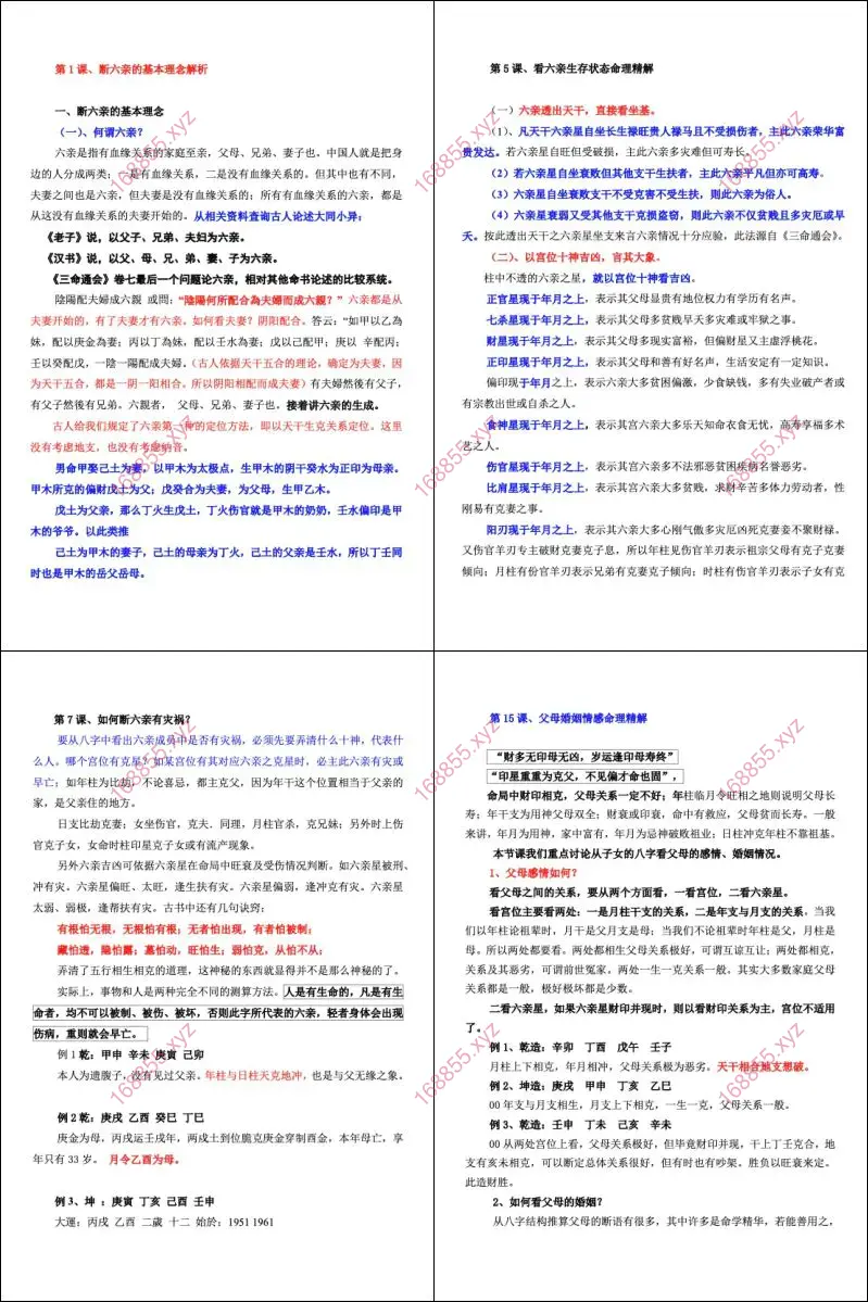 高德臣 盲派八字断六亲法窍合集