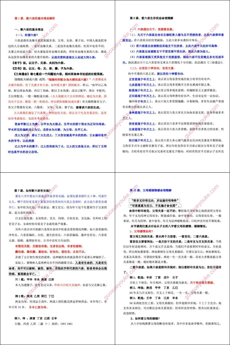 高德臣 盲派八字断六亲法窍合集