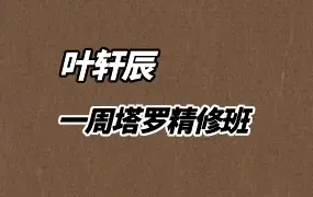 叶轩辰塔罗 一周塔罗精修班 视频5集+1集录音 百度网盘分享