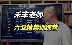 禾丰 六爻精英训练营 视频30集 百度网盘分享