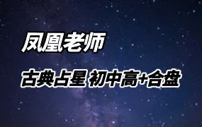 凤凰老师古典占星 初中高+合盘全套课程 视频28集 百度网盘分享