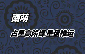 南萌占星高阶课 星盘推运 视频8集 百度网盘分享