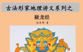 古法形家地理讲义系列之疑龙经 林来锦著 PDF 146页 百度网盘分享