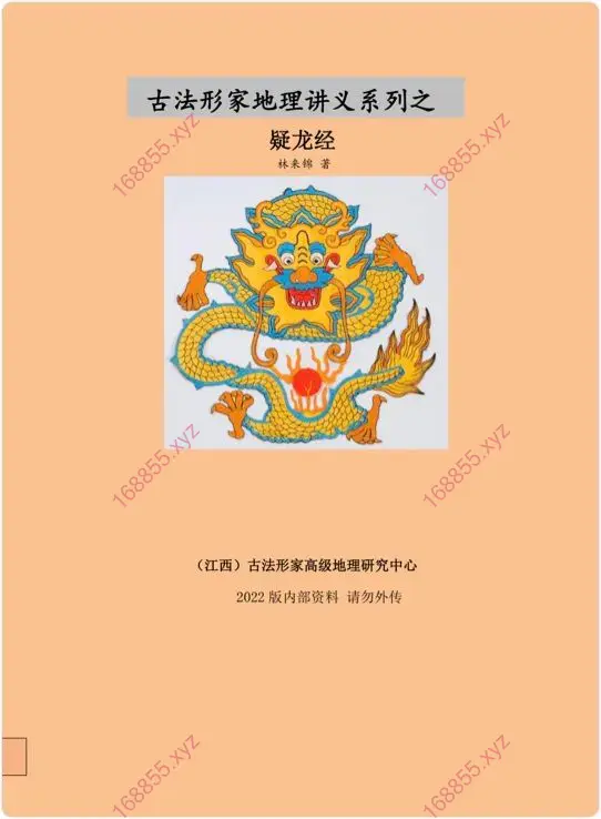 古法形家地理讲义系列之疑龙经