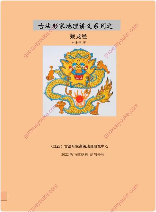 古法形家地理讲义系列之疑龙经