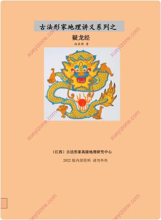 古法形家地理讲义系列之疑龙经