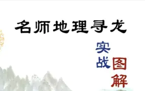 名师地理寻龙实战图解 朱科顺著 PDF电子版 414页 百度网盘分享