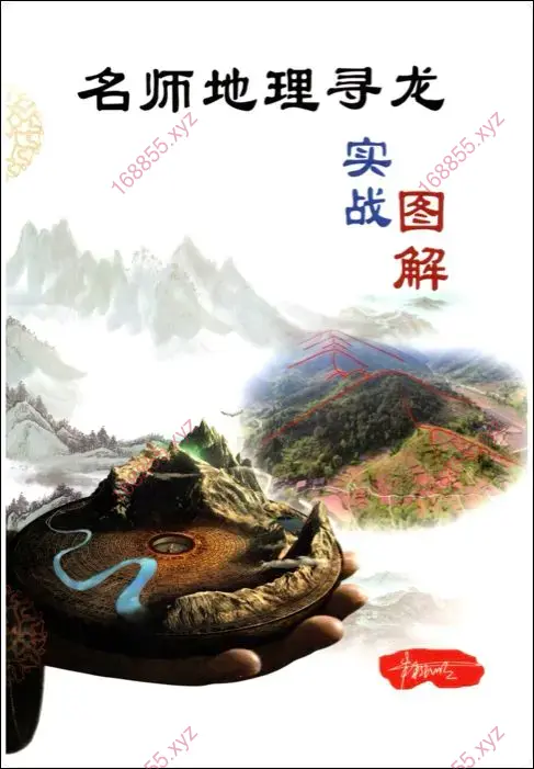 名师地理寻龙实战图解