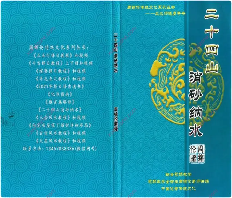 周锦伦 二十四山消砂纳水