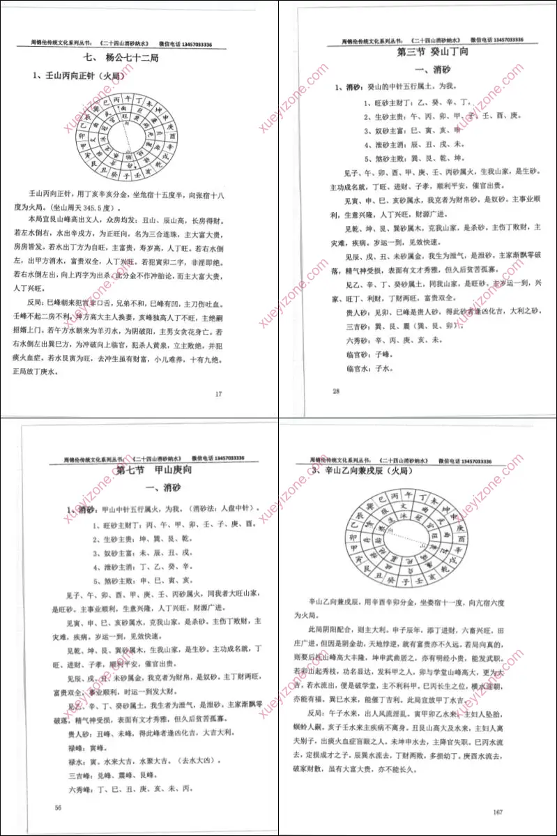 周锦伦 二十四山消砂纳水