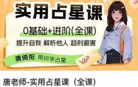 唐老师实用占星课 零基础+进阶(全课) 视频184集 唐绮阳带你学占星