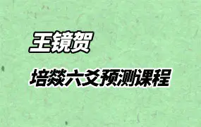 王镜贺 培燚六爻预测课程 视频21集 百度网盘分享