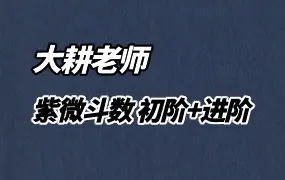 大耕老师紫微斗数 初阶+进阶 26集视频 百度网盘分享