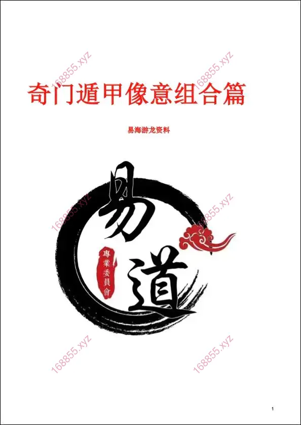 奇门遁甲形煞像意组合篇