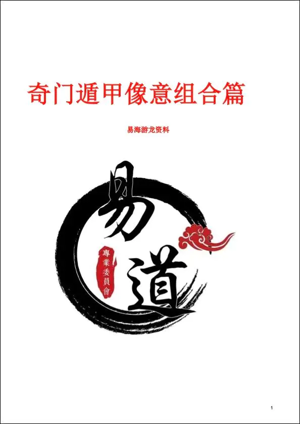 易海游龙 奇门遁甲形煞像意组合篇 PDF 298页 百度网盘分享