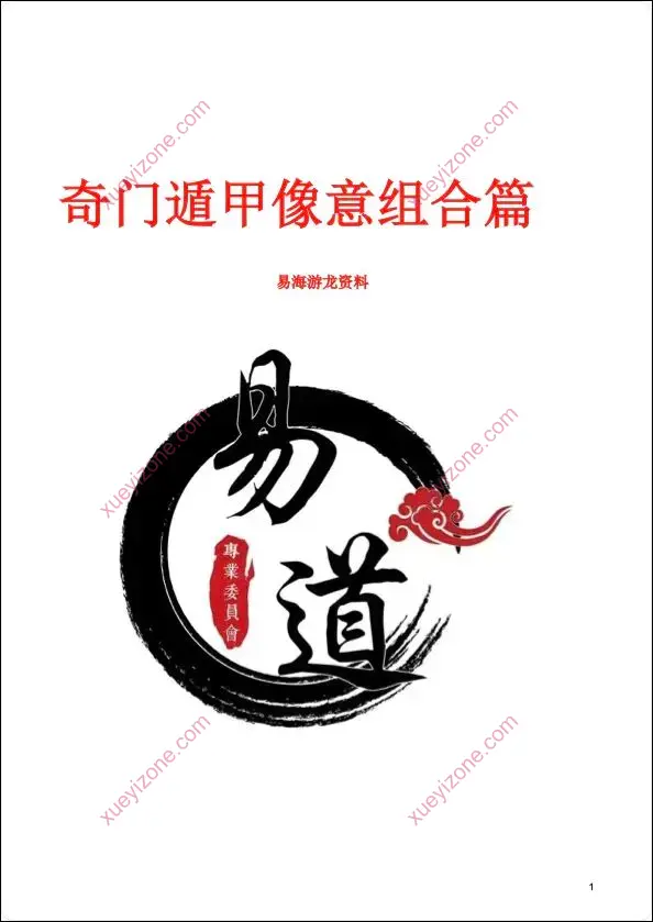 奇门遁甲形煞像意组合篇