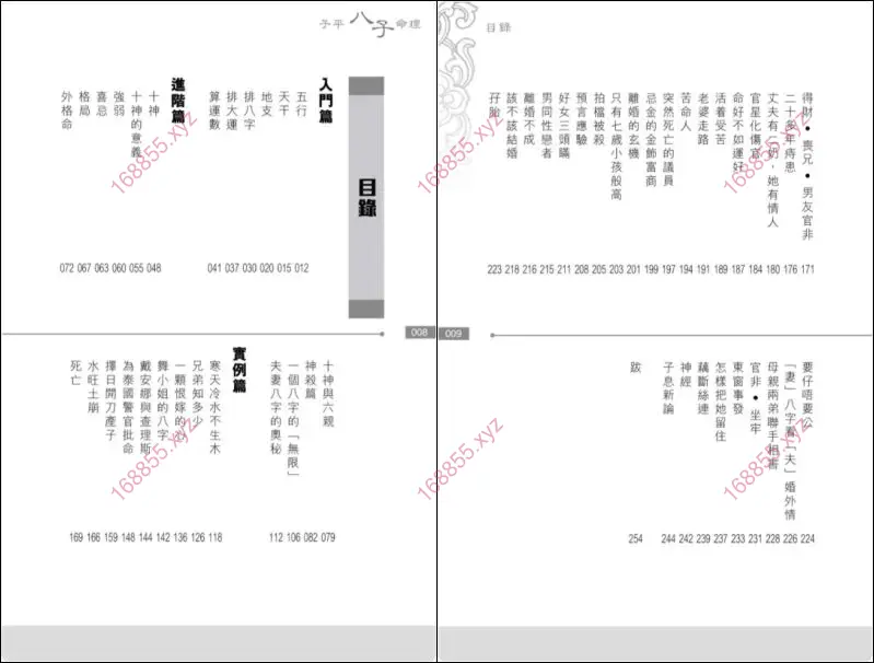 子平八字命理