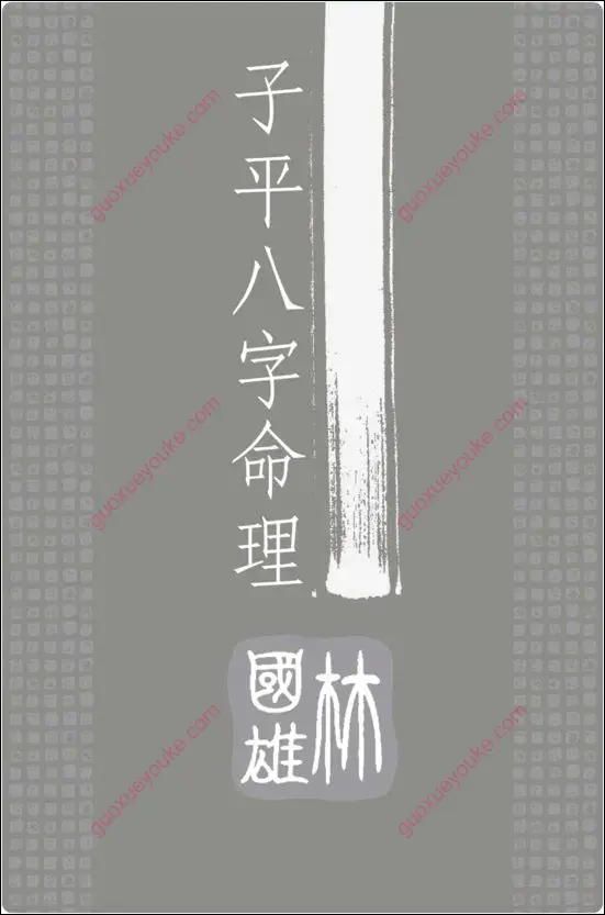 子平八字命理