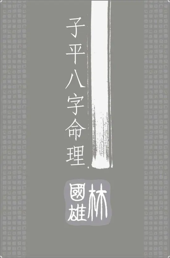 林国雄《子平八字命理》PDF电子版 258页 百度网盘分享