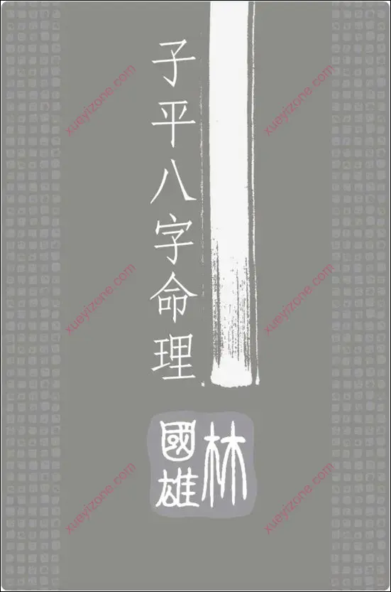 子平八字命理