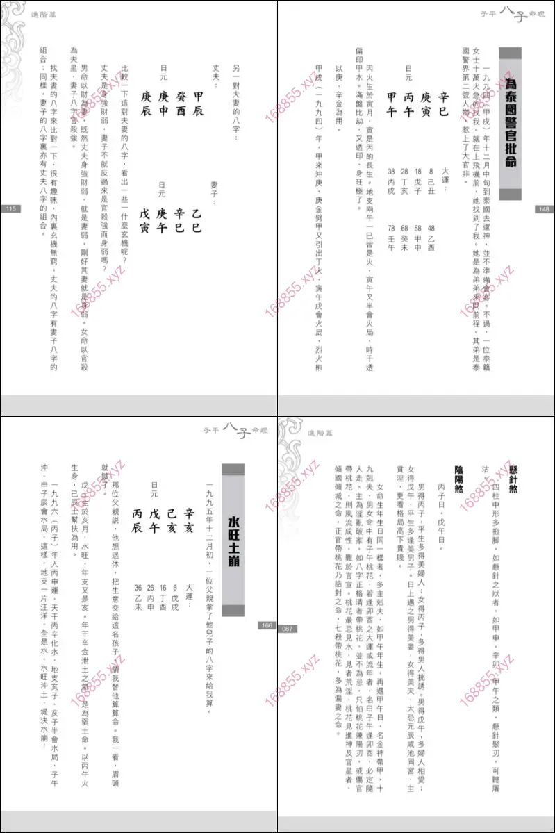 子平八字命理