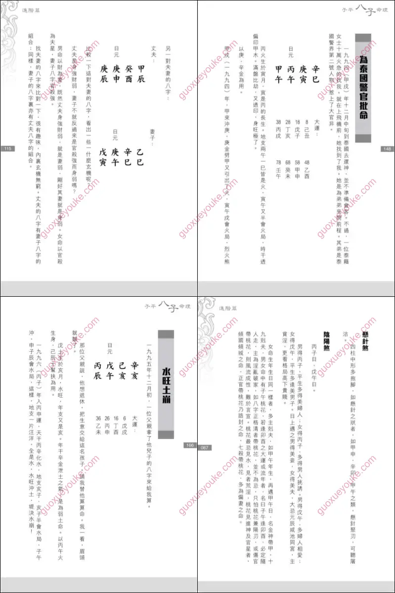 子平八字命理
