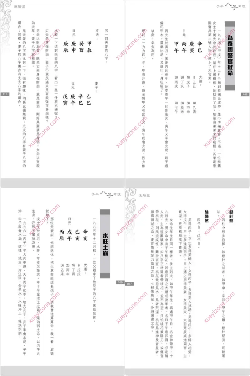 子平八字命理
